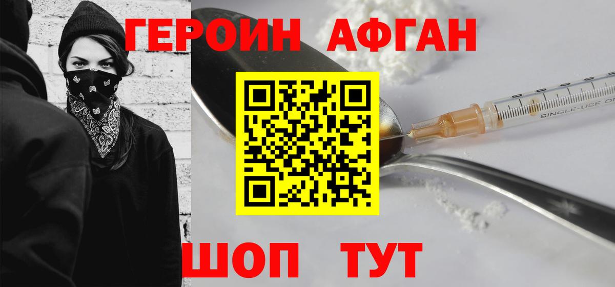 ГЕРОИН афганец Альметьевск